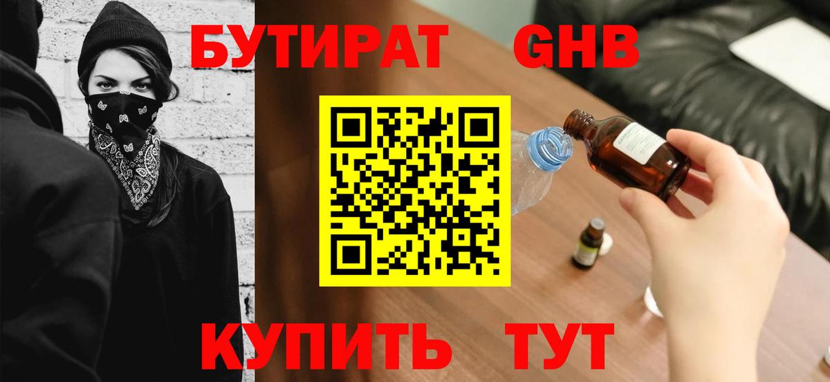 Бутират GHB Кинель