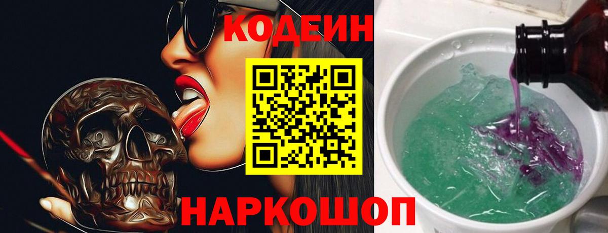 Кинель  Кодеиновый сироп Lean Purple Drank  Вход с VPN  Кодеин напиток Lean (лин) 